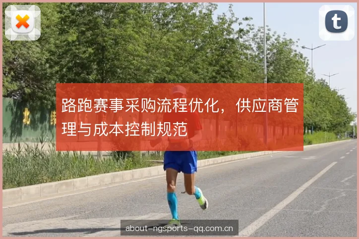 路跑赛事采购流程优化，供应商管理与成本控制规范
