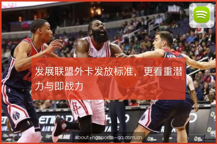 发展联盟外卡发放标准，更看重潜力与即战力